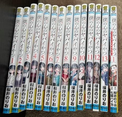 漫画 僕の心のヤバイやつ 全巻 13巻セット プラス1巻 美品 - メルカリ