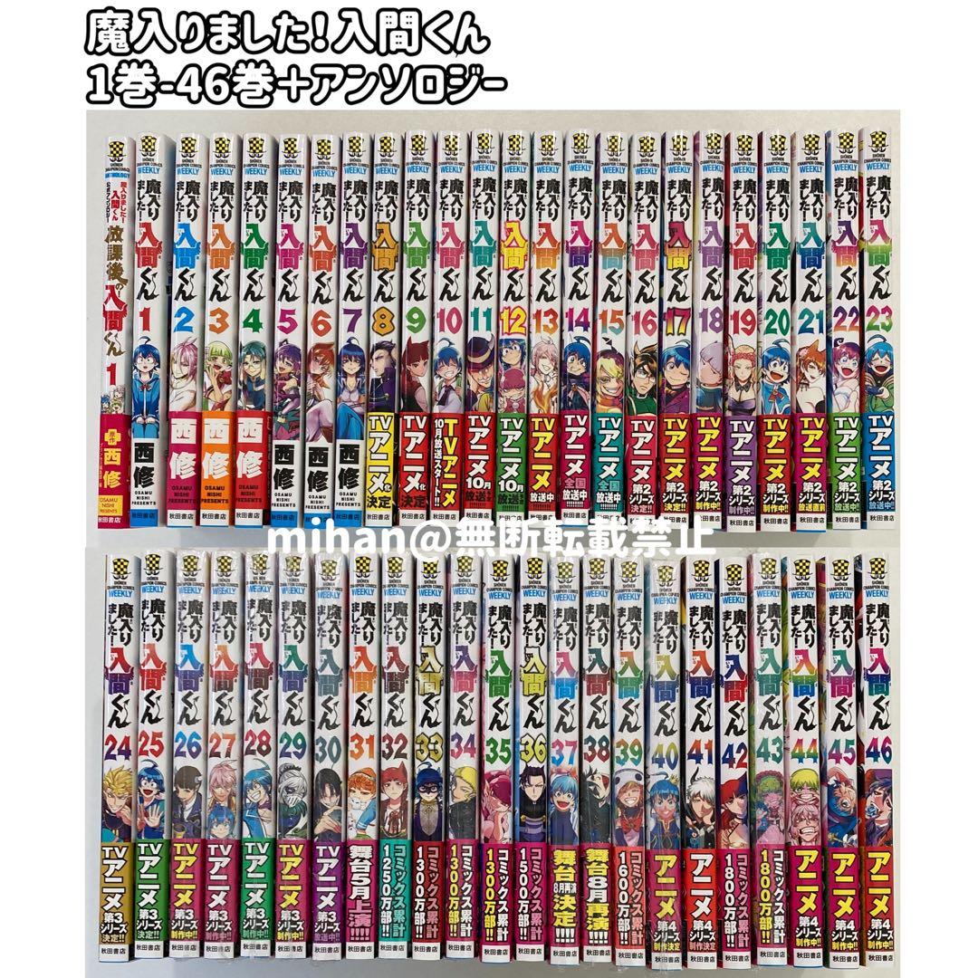 魔入りました！入間くん　1巻〜46巻　西修　半分以上は新品未読本です。 Amazon.co.jp: 魔入りました!入間くん 46 (46) (少年チャンピオン