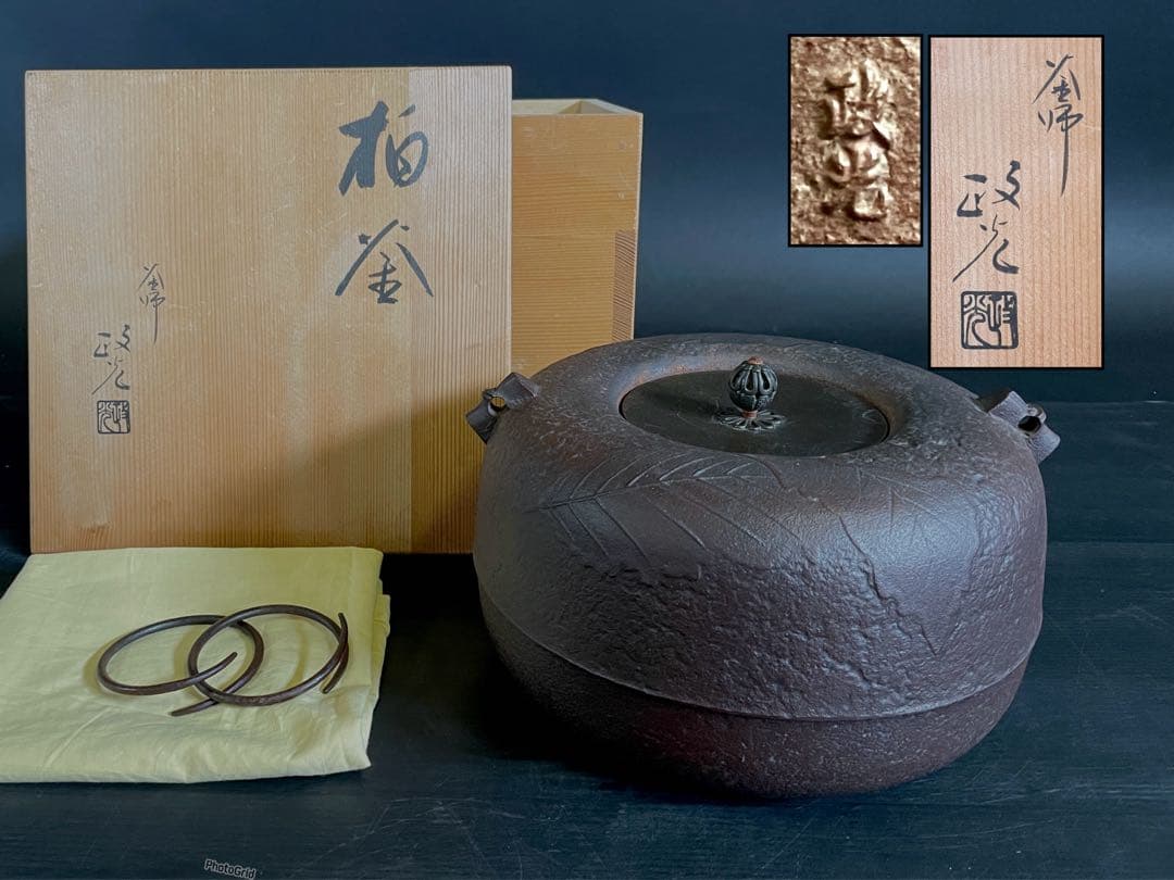 割引‼️「母」 柏釜 釜師 政光 釜鐶 共箱 黄布 炉釜 茶道具 （109あ） 割引‼️「母」 柏釜 釜師 政光 釜鐶 共箱 黄布 炉釜
