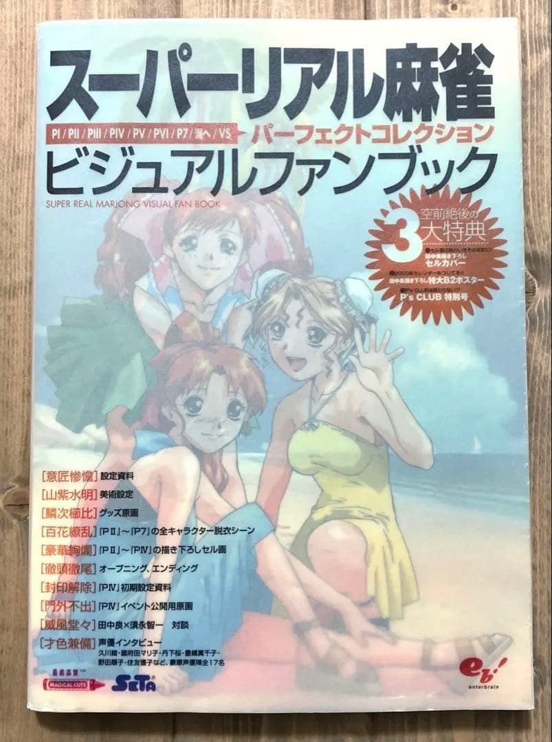 スーパーリアル麻雀 ビジュアルファンブック パーフェクトコレクション