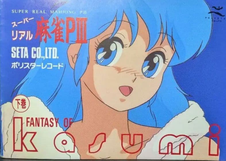 幻の豆本下巻!! スーパーリアル麻雀 P3 豆本、インスト、販促ポップ