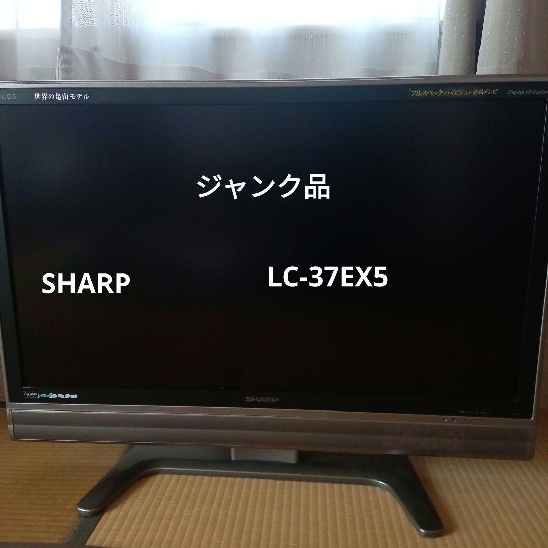 ジャンク品】SHARP LC-37EX5 37インチ液晶テレビ - メルカリ