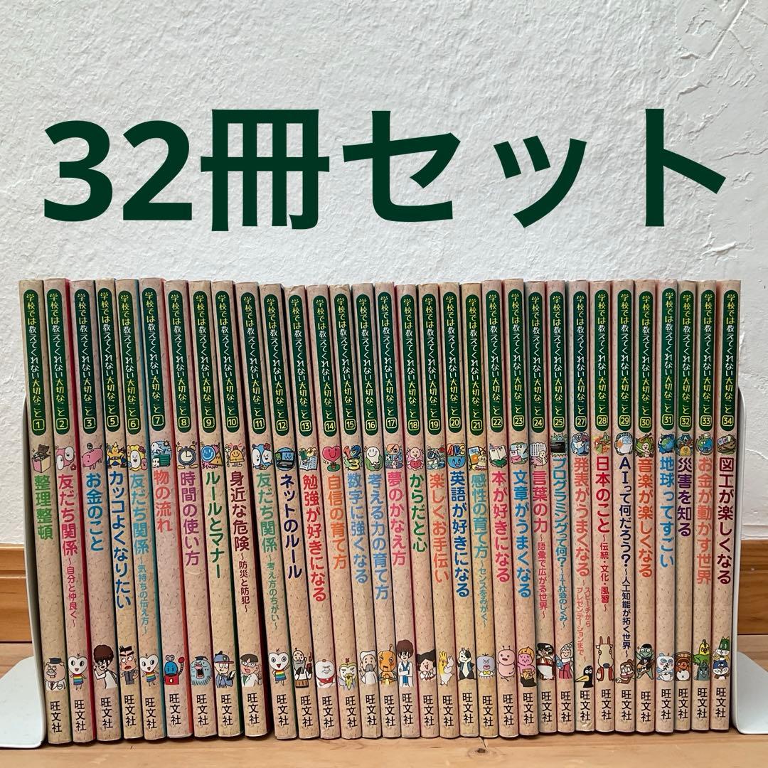 学校では教えてくれない大切なことシリーズ　32冊セット 特製シール入り】学校では教えてくれない大切なこと 生活習慣カイゼン