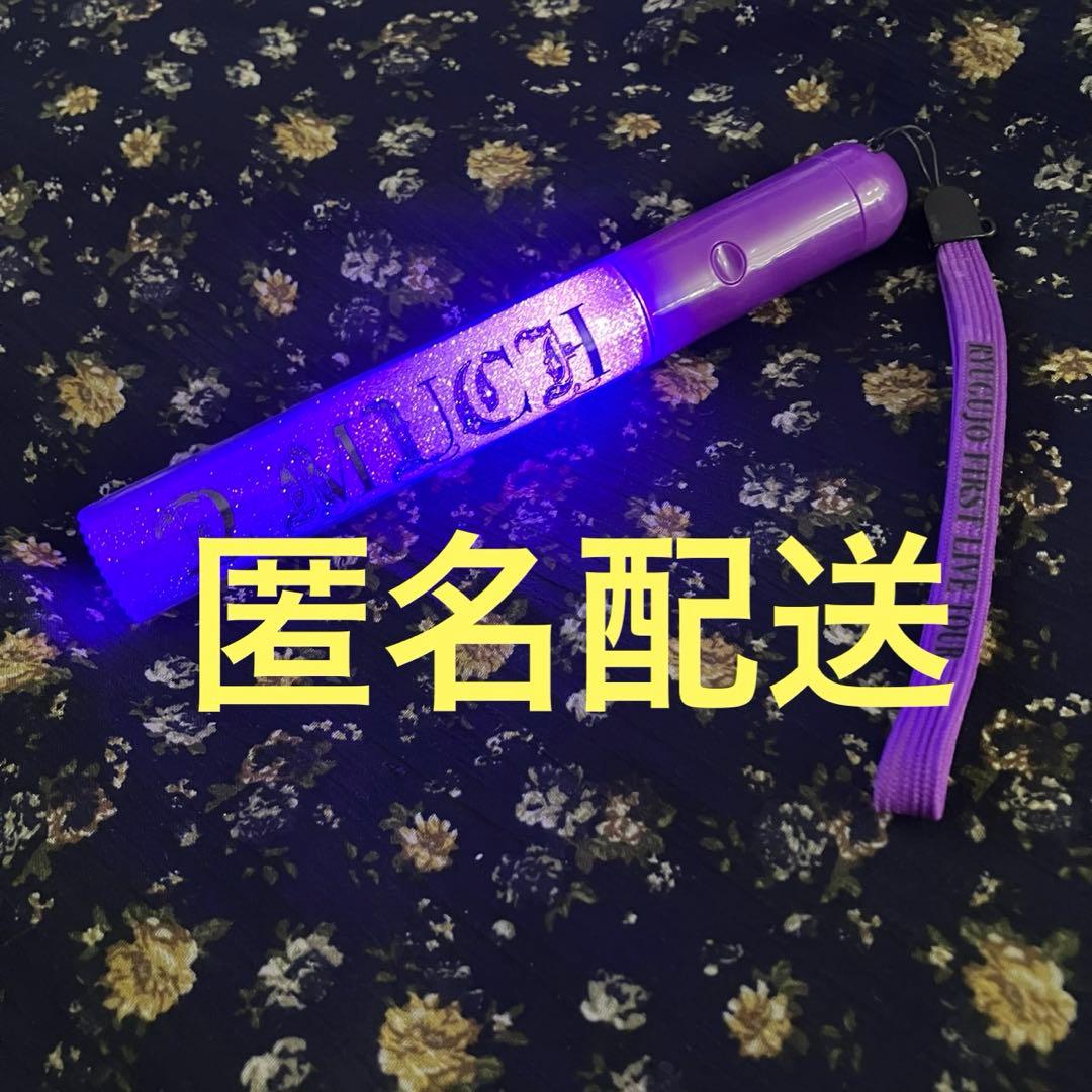 龍宮城 2MUCH 公式 ペンライト - メルカリ