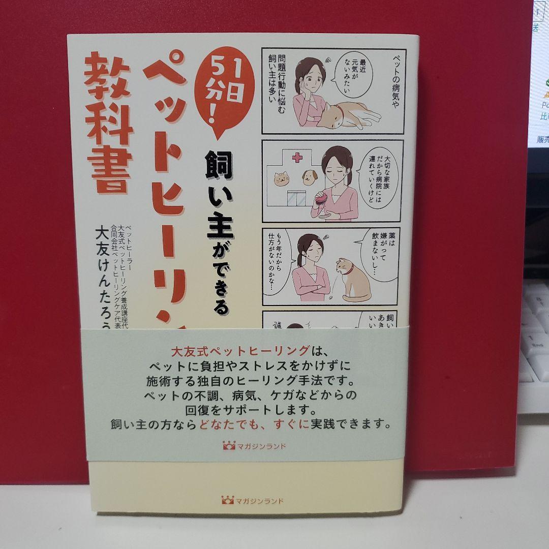 ペットヒーリング教科書 Amazon.co.jp: 1日5分! 飼い主ができる ペットヒーリング教科書 : 大友
