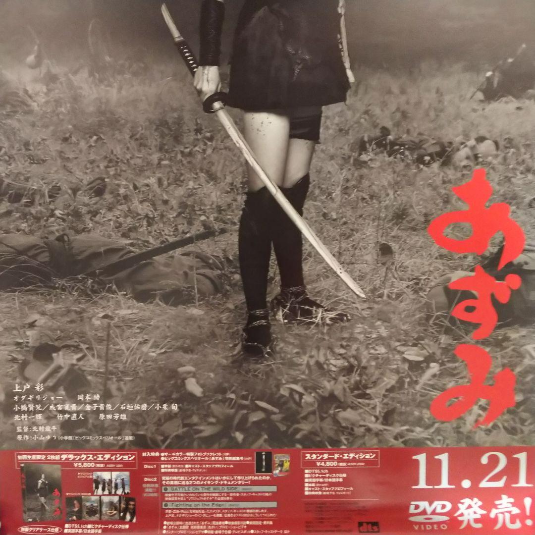 上戸彩「あずみ」DVD販促用B2サイズポスター（非売品・新品