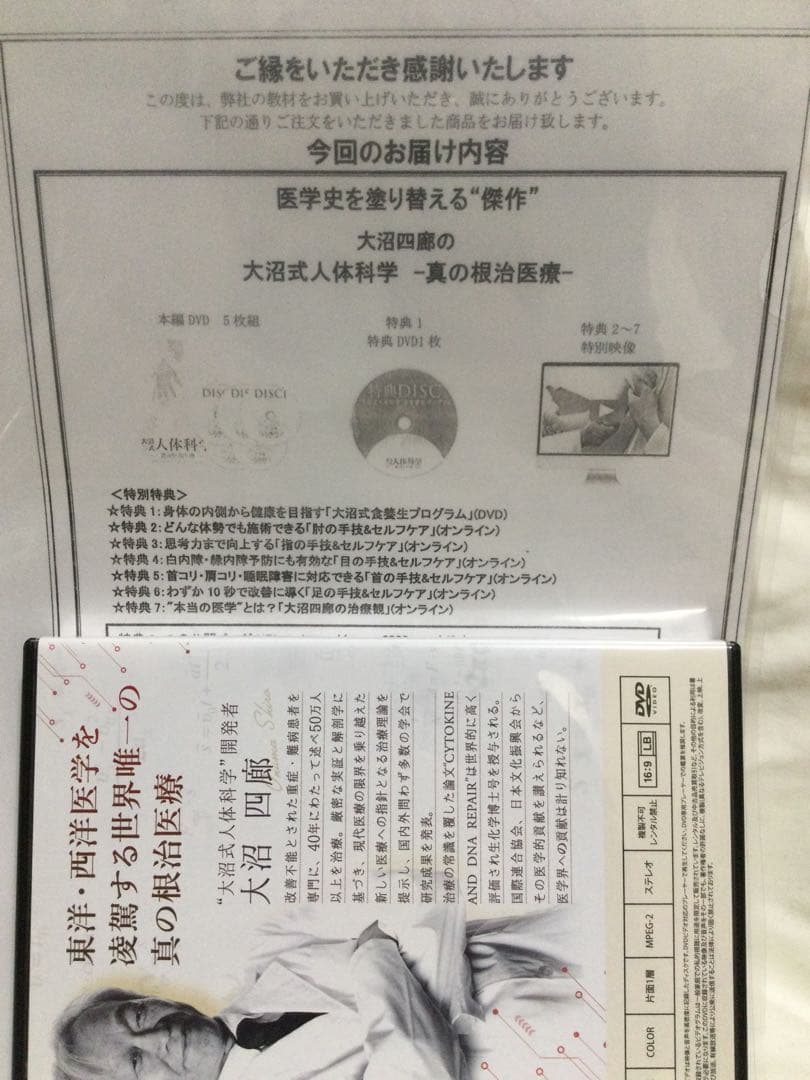 大沼式人体科学 真の根治医療　本編DVD5枚 + 特典DVD1枚　整体