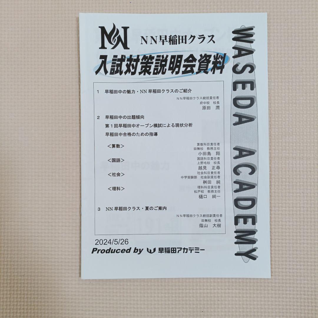 早稲田アカデミー NN早稲田中オープン模試 2024年度第二回 説明会資料