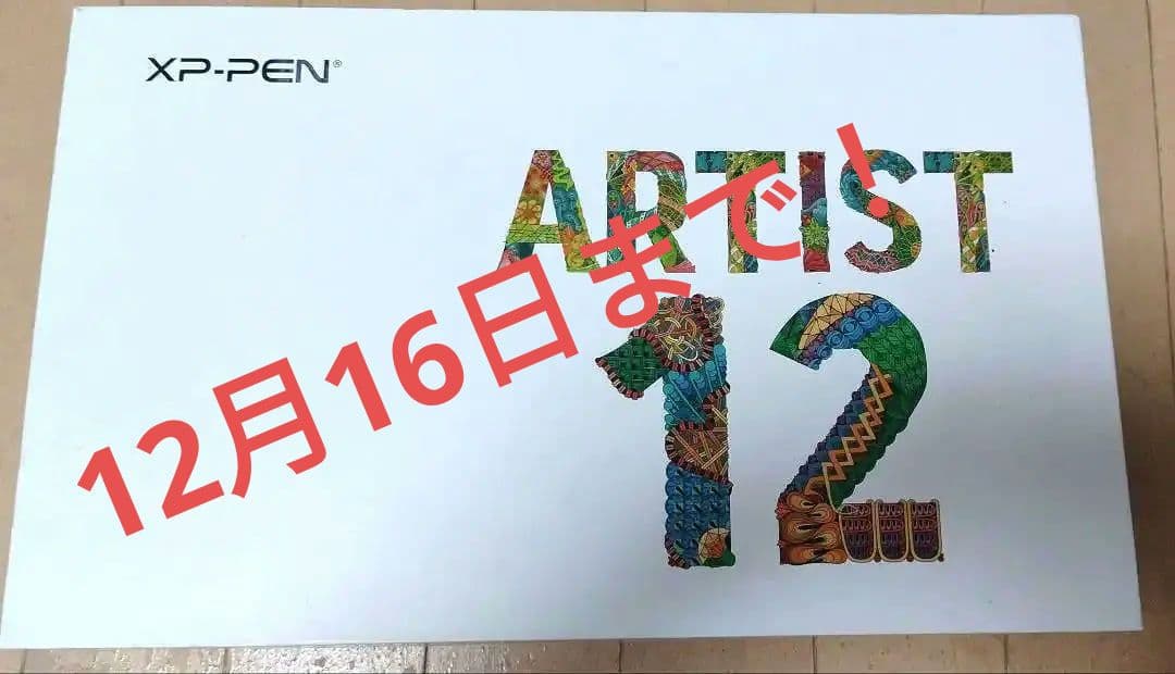三*雲様 美品✨10/16までXP-PEN ARTIST 12 (おまけ付き) Amazon | 【日本限定】XPPen 液タブ Artist 12 3rd X4チップ搭載ペン