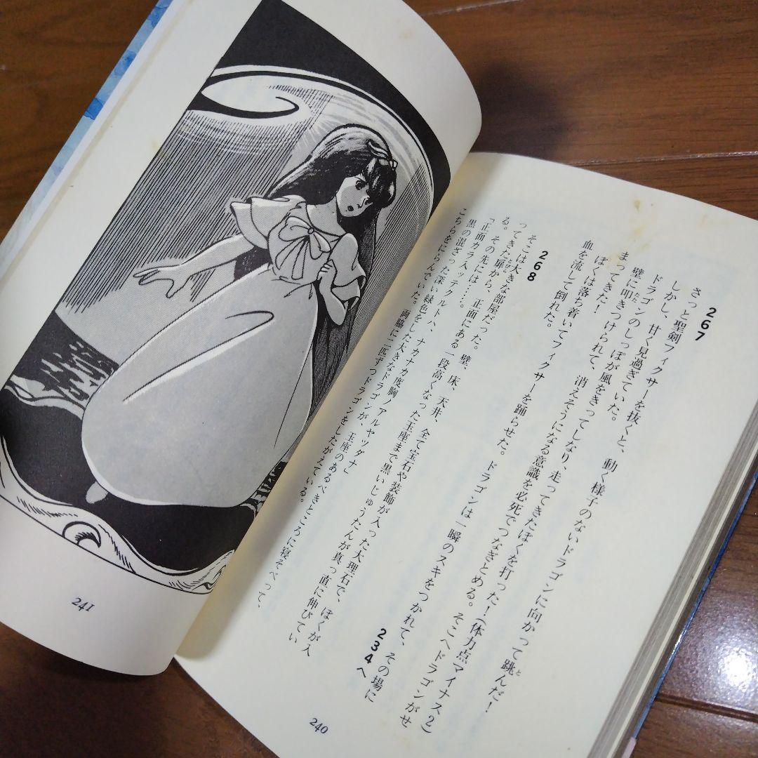 超希少 帯付き キングスナイト ゲームブック クレア姫を救え 坂口博信スクウェア