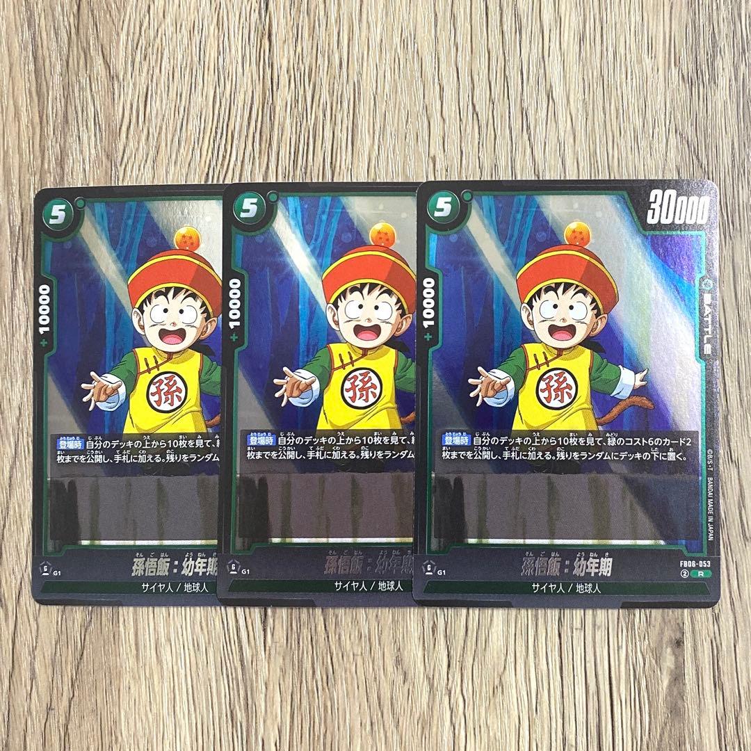 ドラゴンボールフュージョンワールド 孫悟飯:幼年期 FB06-053 R 3枚