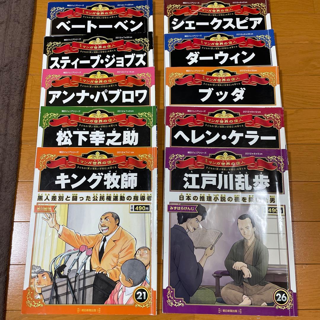 朝日ジュニアシリーズ 週刊マンガ世界の偉人 全80巻セット - メルカリ