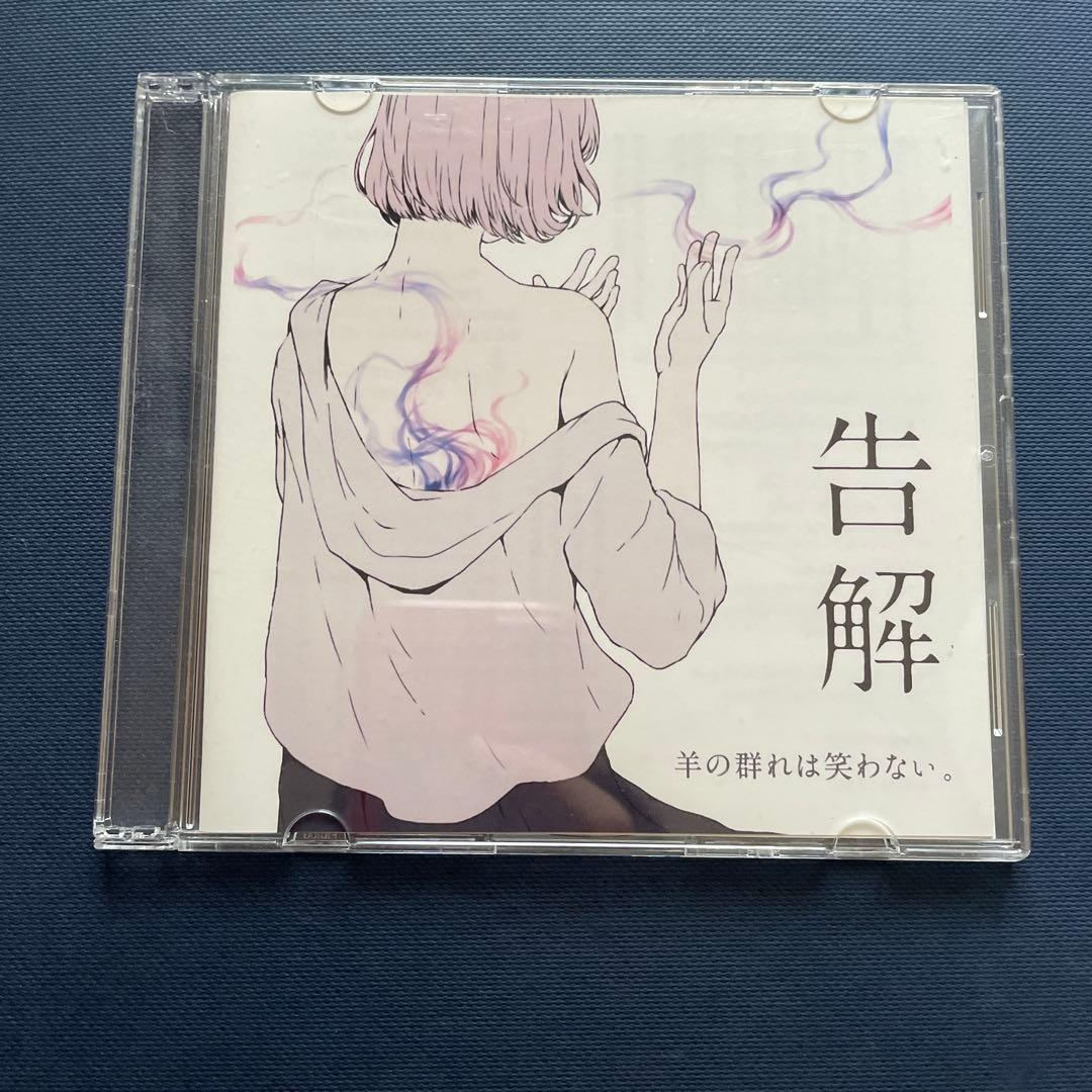 羊の群れは笑わない 刺す 告解 CDセット - メルカリ