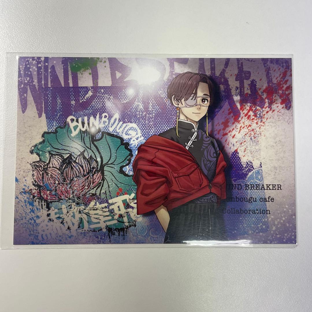 蘇枋隼飛 文房具カフェ ポストカード WIND BREAKER ウィンブレ 蘇芳