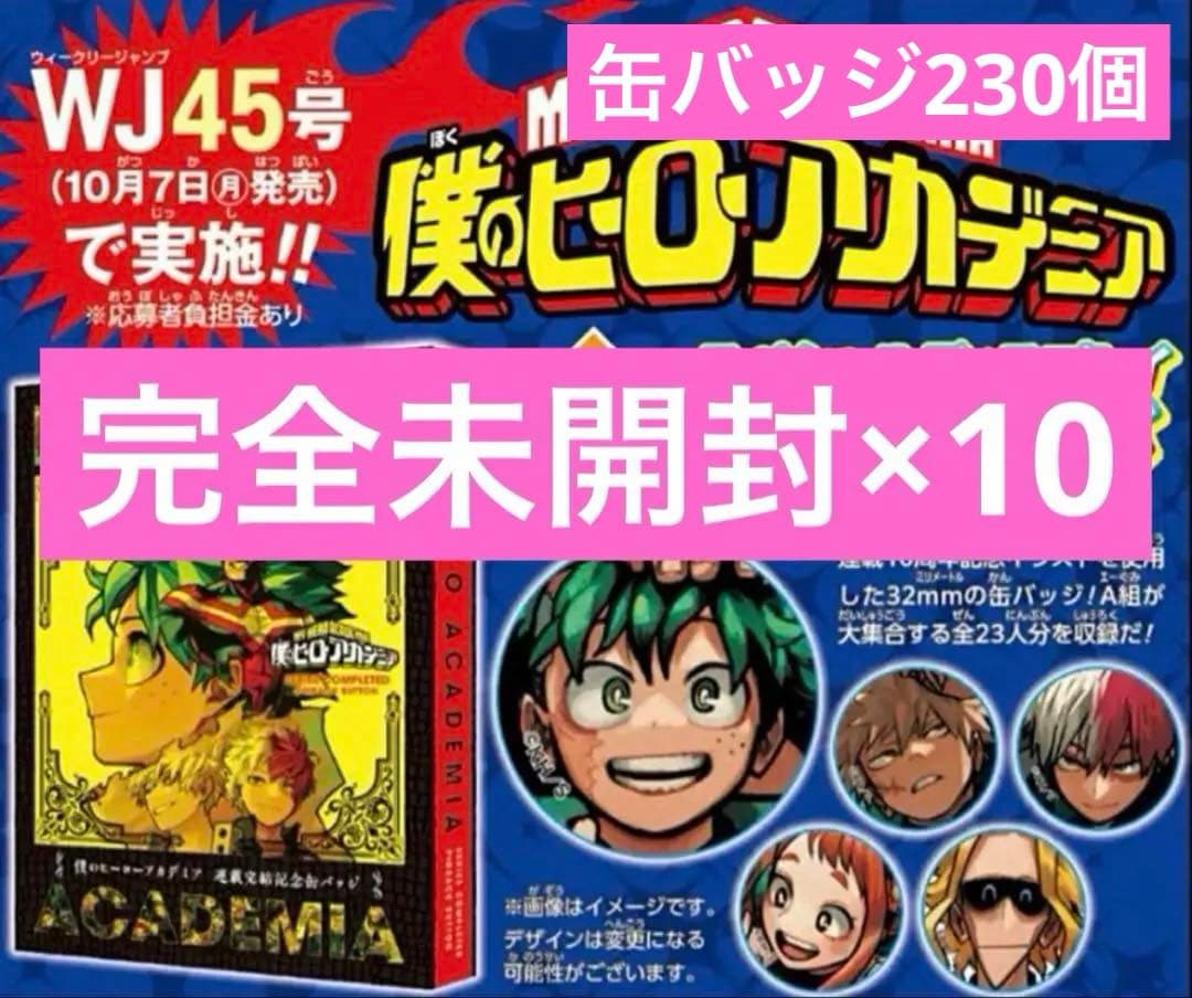 僕のヒーローアカデミア スペシャルディスプレイ缶バッジ23個入り×10セット 僕のヒーローアカデミア スペシャルディスプレイ缶バッジ23個入り×10