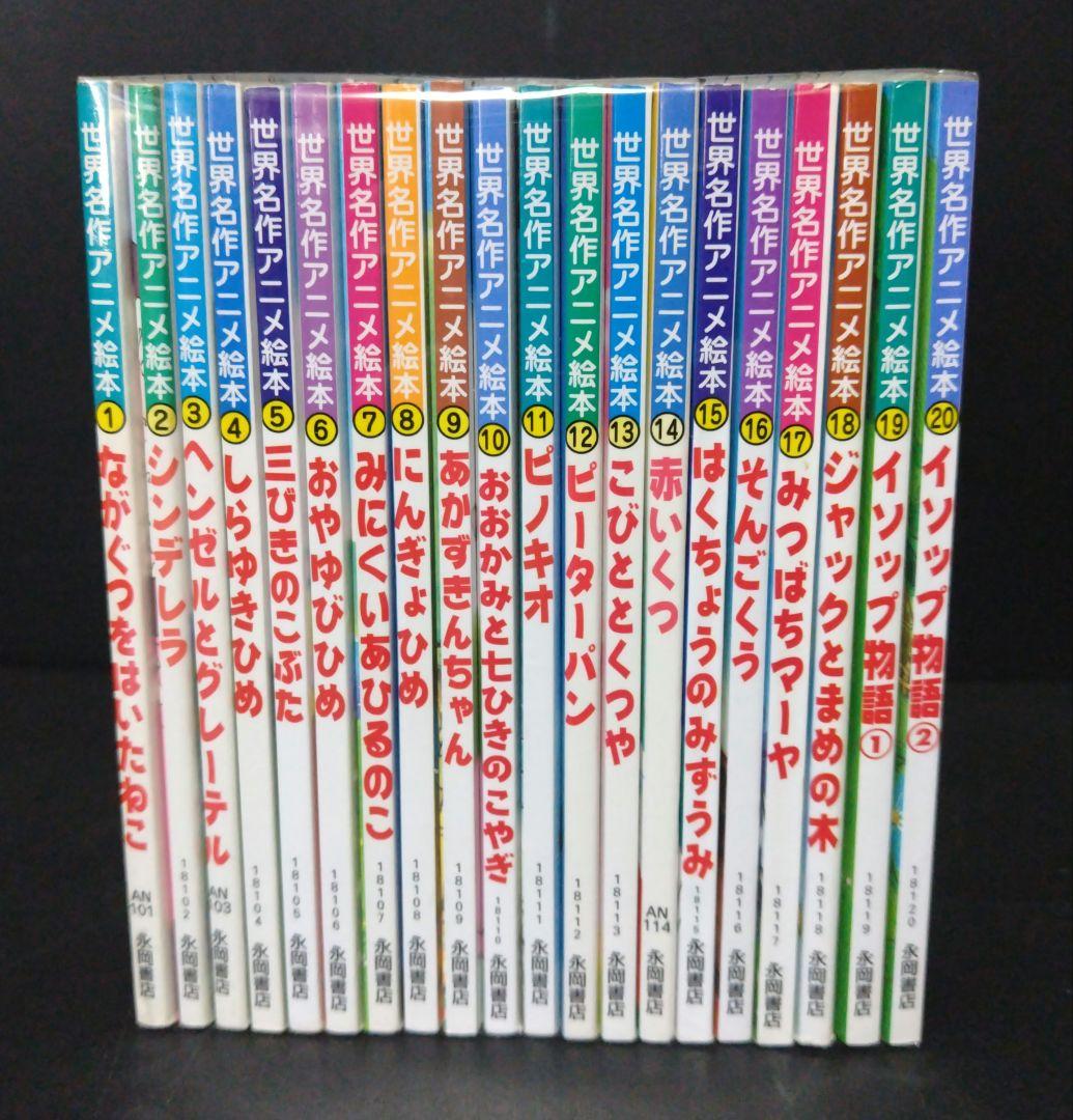 世界名作アニメ絵本 20巻セット② - メルカリ