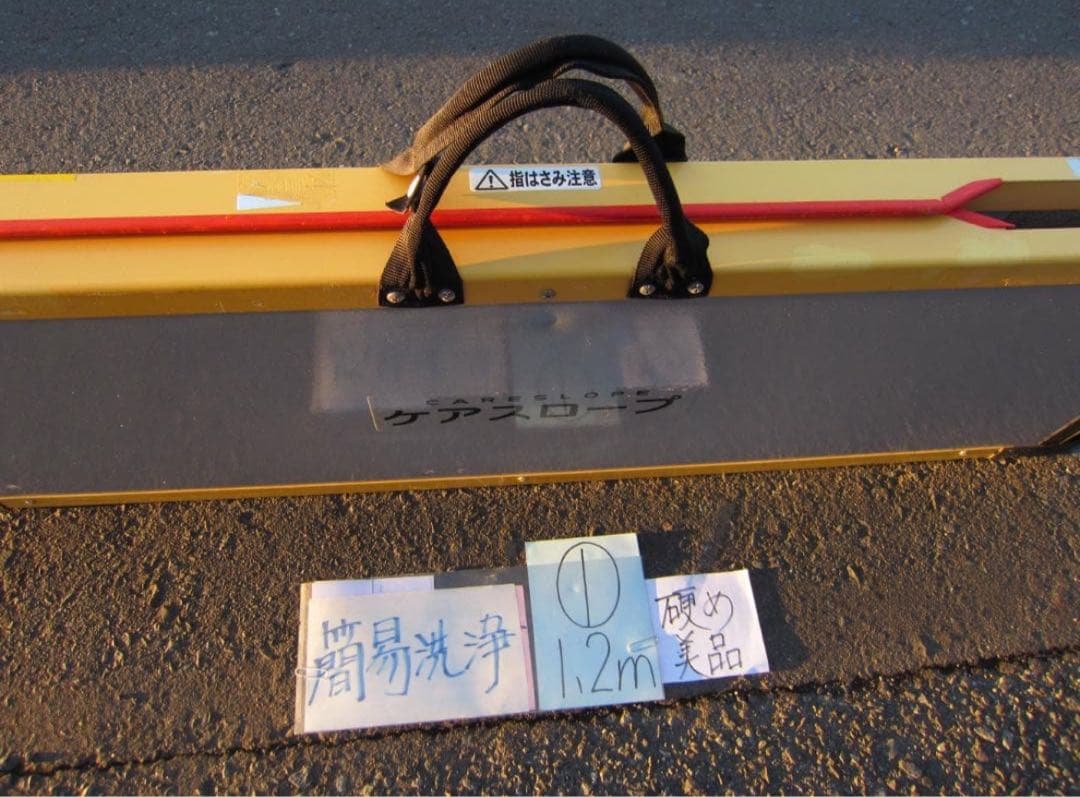 ケアスロープ 1.2m 120cm 硬め美品　定価11万 送料込