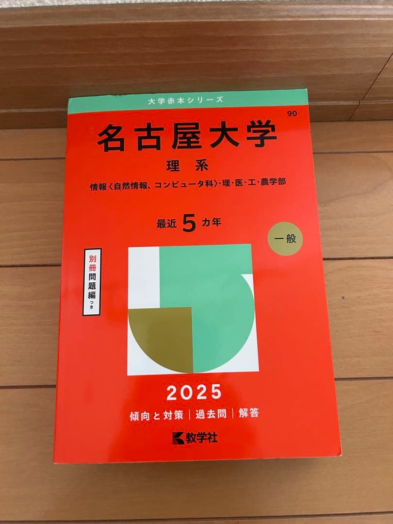 名古屋大学 理系 赤本 2025 - メルカリ