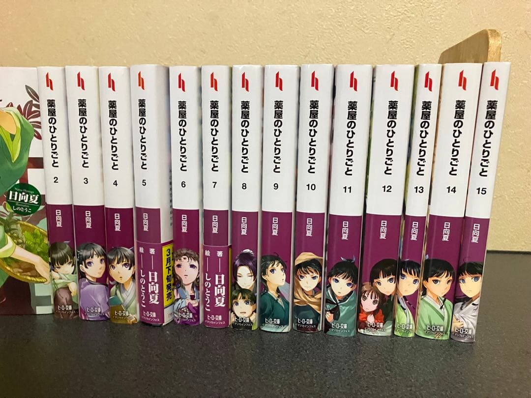 薬屋のひとりごと 小説 全巻 セット 1-15巻 - メルカリ