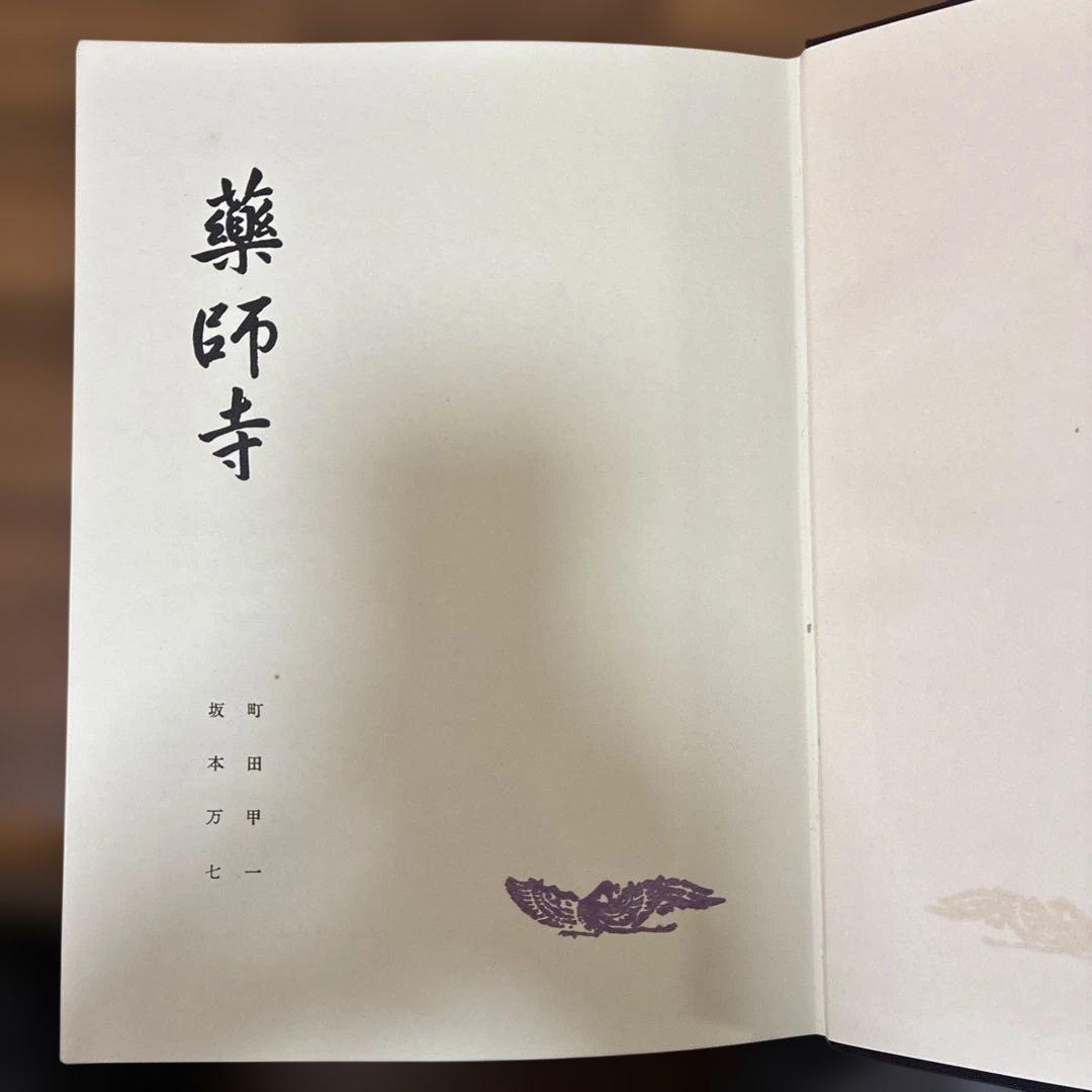 貴重】【昭和35年発行】薬師寺／実家之日本社