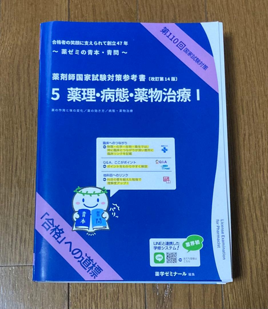 第110回 薬剤師国家試験対策参考書 青本 青問 5 薬理・病態・薬物治療