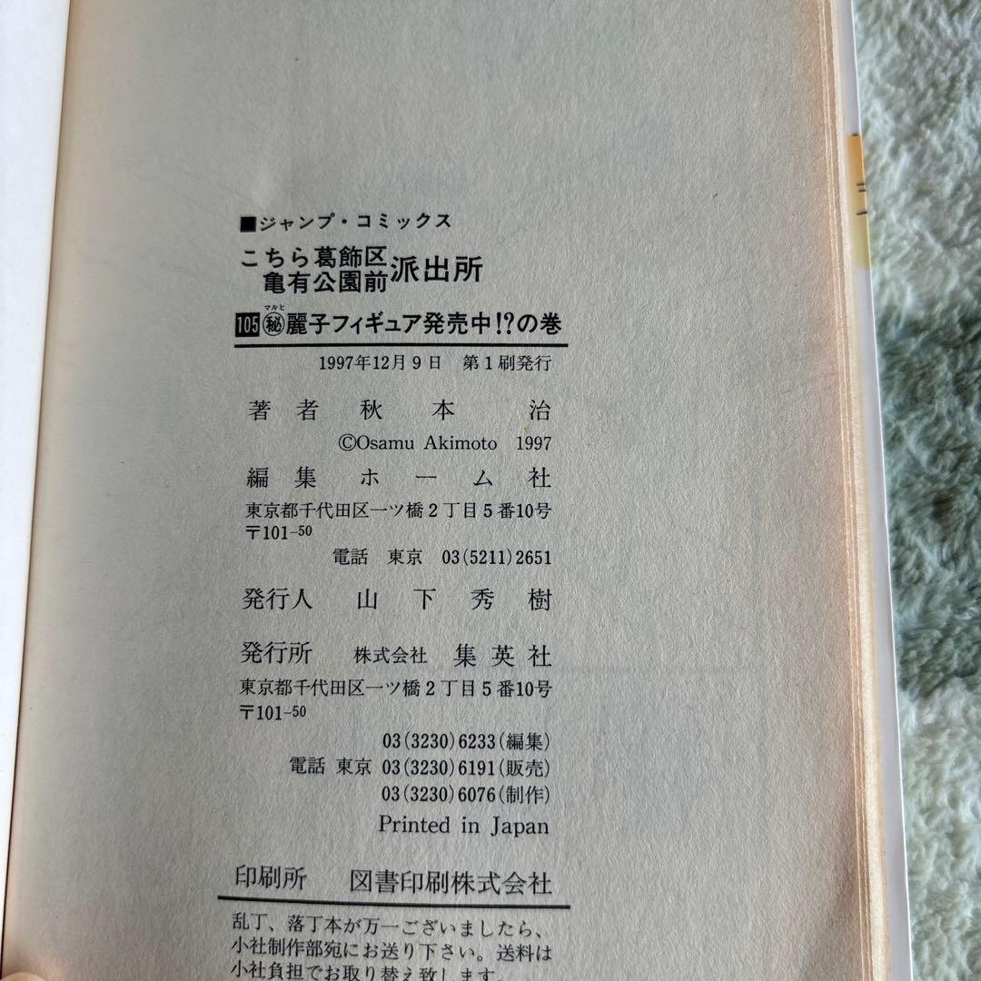 こち亀105巻 1997年 初版 - メルカリ