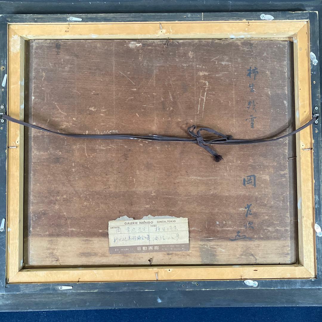 油彩古い板絵 岡常次「柿生風景 F8」日動画廊シール付」