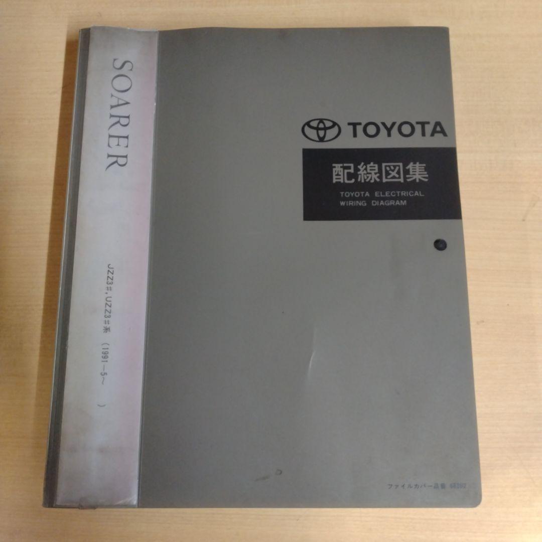 【信】トヨタ ソアラ 配線図集 JZZ3#/UZZ3#系 整備書 エアコン修理（トヨタ ソアラ・Z30系）by GLATOM - みんカラ