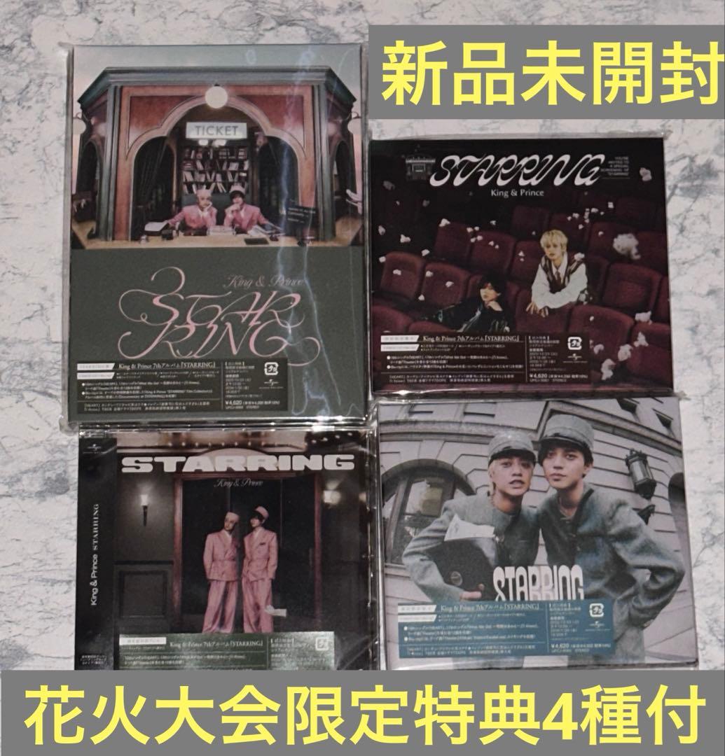 King&Prince STARRING うちあげ花火 会場限定特典4種セット King & Prince「STARRING」うちあげ花火 会場限定特典 キンプリ 花火