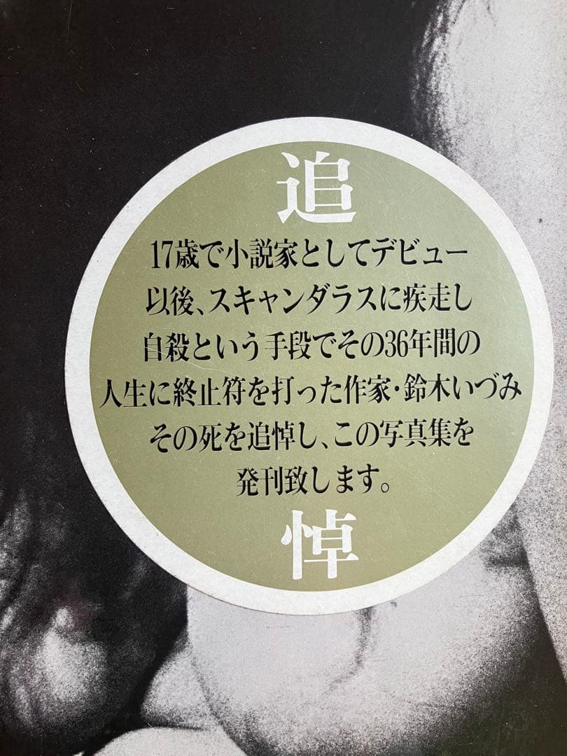 私小説 鈴木いつみ 追悼特集