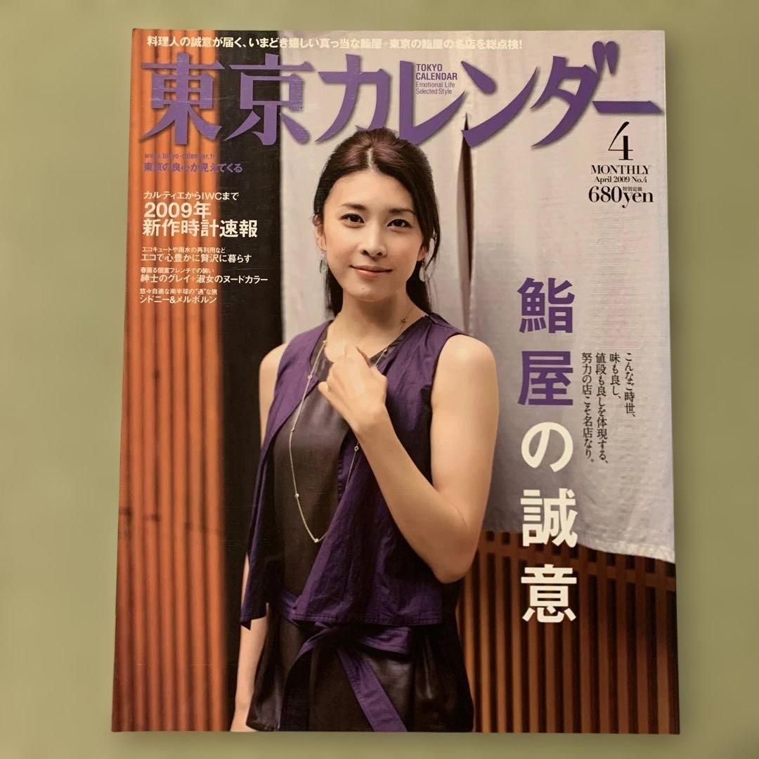 東京カレンダー 2009年4月号 竹内結子 - メルカリ