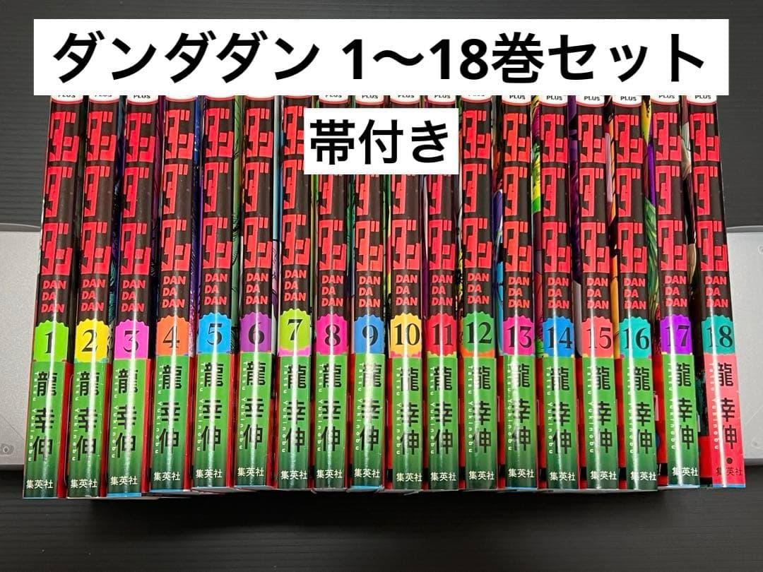 ダンダダン 1〜18巻 全巻セット 帯付き - メルカリ