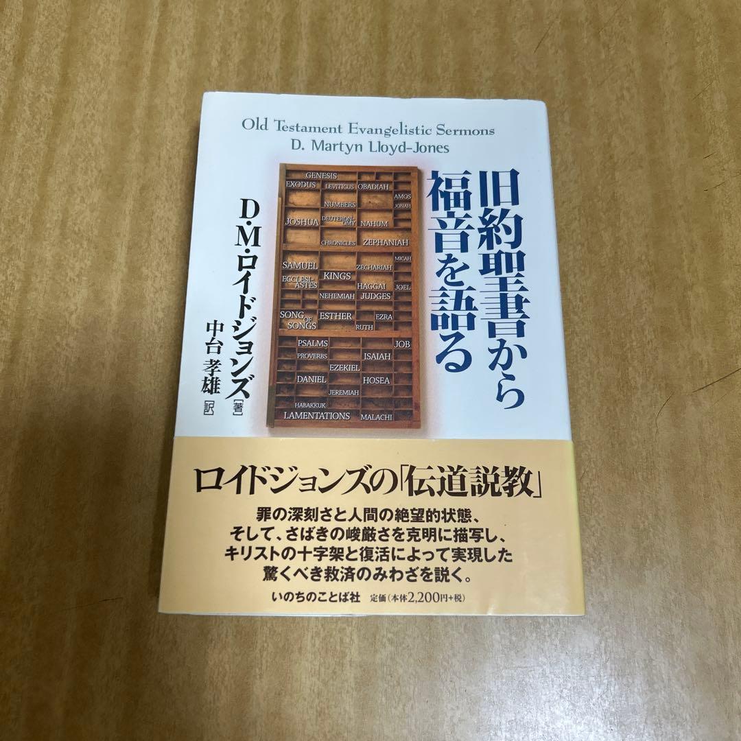 旧約聖書から福音を語る 復刊候補］旧約聖書から福音を語る（16004） ※予約申込数が200冊に達