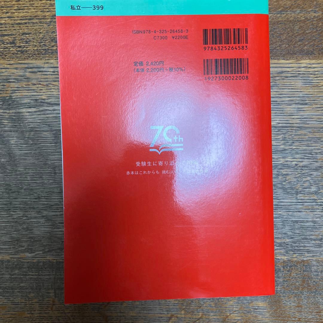 法政大学 T日程 過去問 赤本 2025年度版 - メルカリ