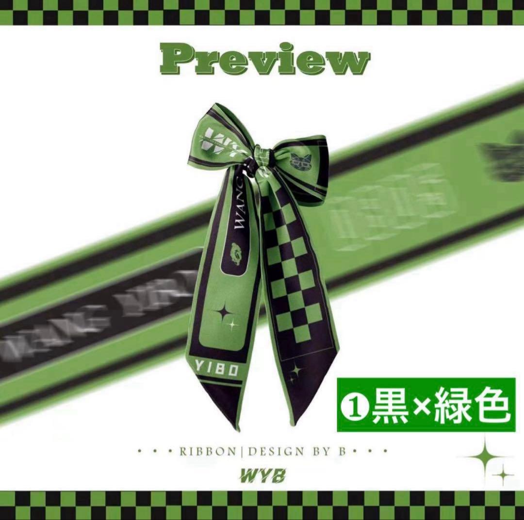 mooさま専用♡肖戦 トートバッグ(黒・白)ポーチ リボン セット 王一博