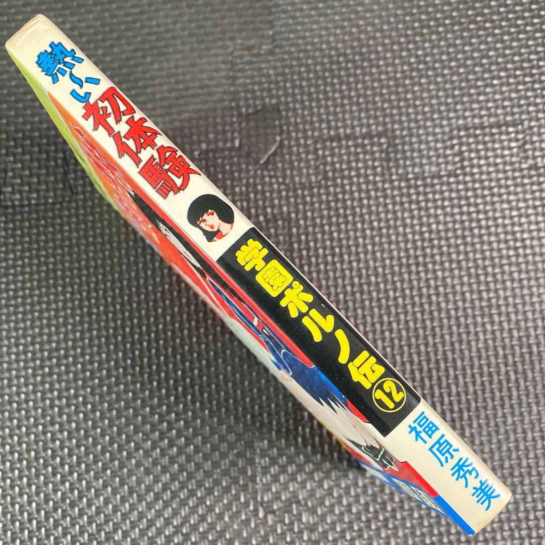 激レア】福原秀美 コミックペット シリーズ第12巻（昭和53年8月1日発行