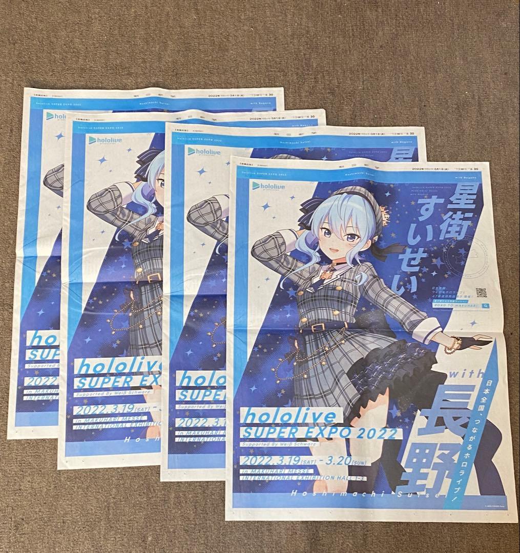 星街すいせい EXPO 新聞 その他 発売中】星街すいせい スポーツ報知 東京最終版 2025年2月2日付