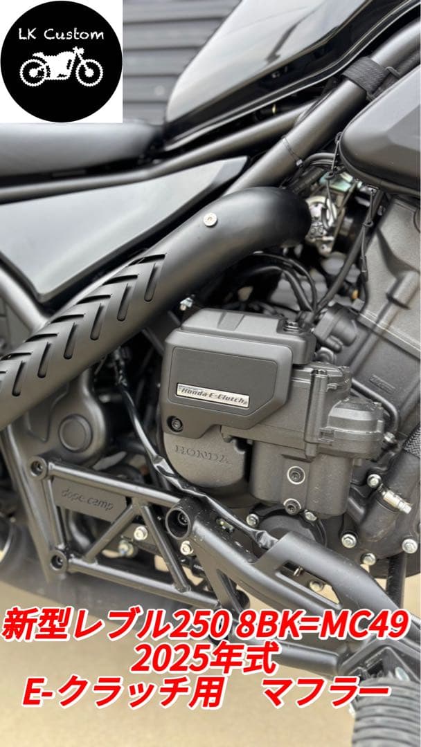 専用 新型レブル250 2025年式EークラッチV3マフラーエンドバッフル付き