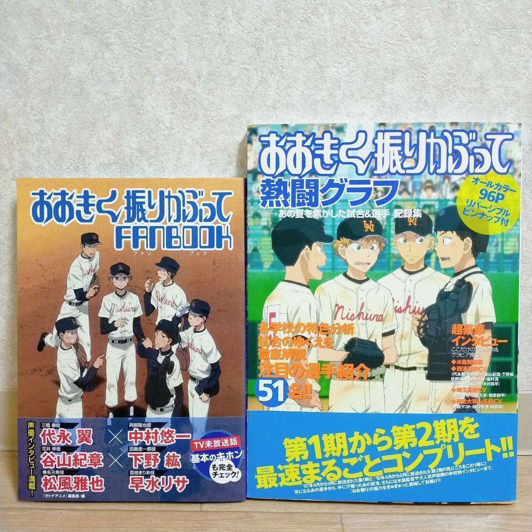 【選手名鑑＆ファンブック＆グラフ付】おおきく振りかぶって 1-38全巻【送料込】