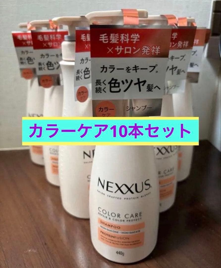 在庫ラスト　新品NEXXUS COLOR CARE シャンプー 440g 10本 在庫ラスト 新品NEXXUS COLOR CARE シャンプー 440g 10本 新品未使用