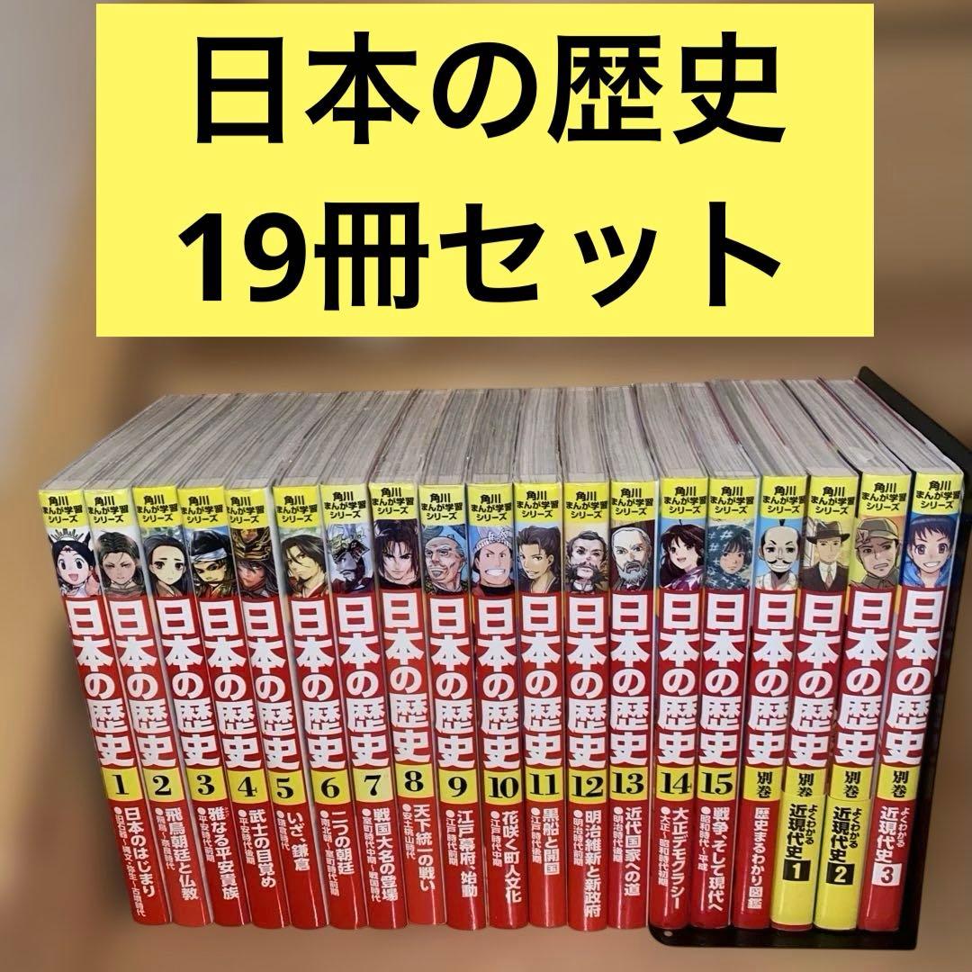 美品　角川まんが学習シリーズ 日本の歴史 1-15巻 全巻セット+別巻付き 角川まんが学習シリーズ 日本の歴史 全15巻定番セット」山本博文