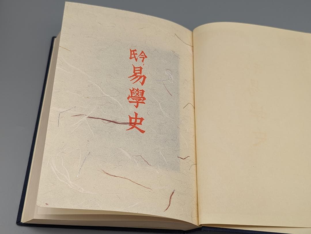 今氏 易学史 今東光 著 紀元書房（昭和41年）絶版 - メルカリ