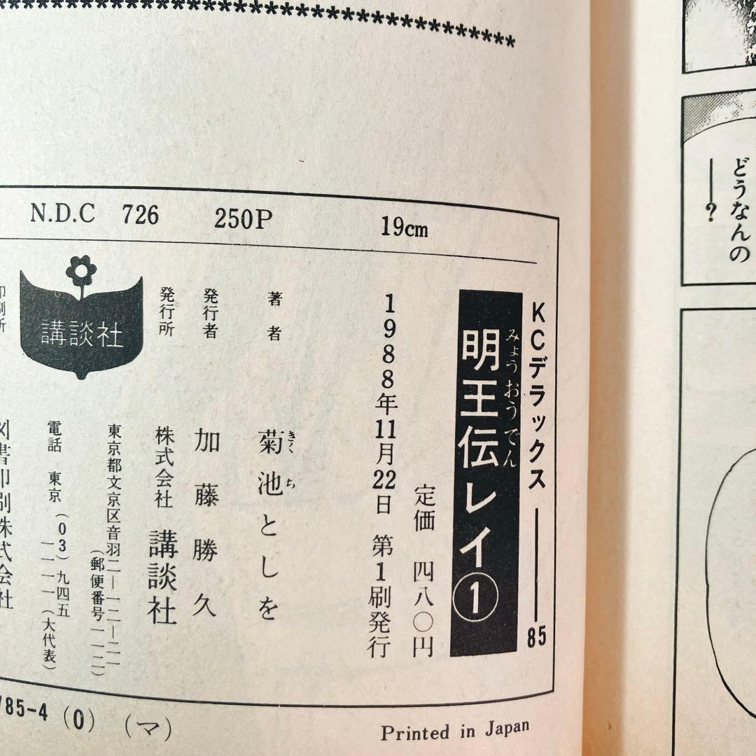 初版多数】明王伝レイ 全巻セット 菊池としを - メルカリ