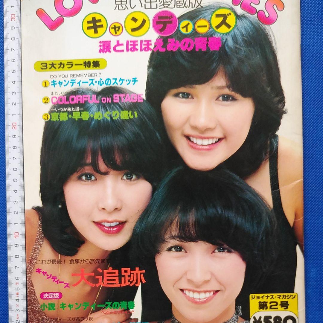 キャンディーズ CANDIES 伊藤蘭 昭和レトロ - メルカリ