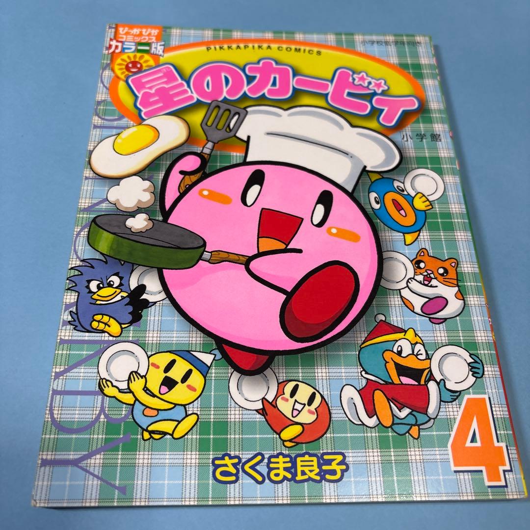 星のカービィ 4 (ぴっかぴかコミックス カラー版)☆送料込価格☆漫画