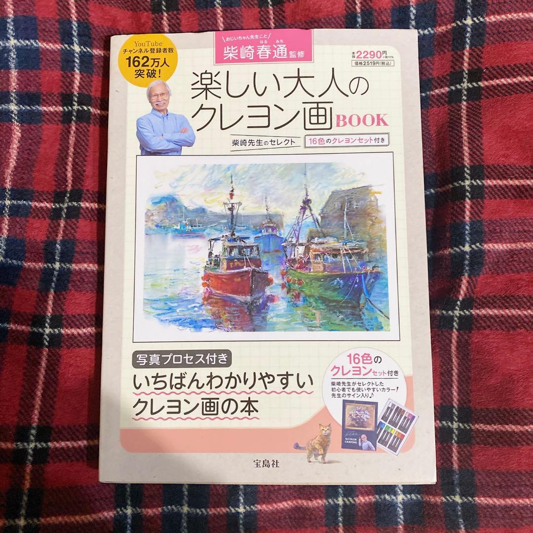 柴崎春通監修 楽しい大人のクレヨン画BOOK 16色のクレヨンセット付き