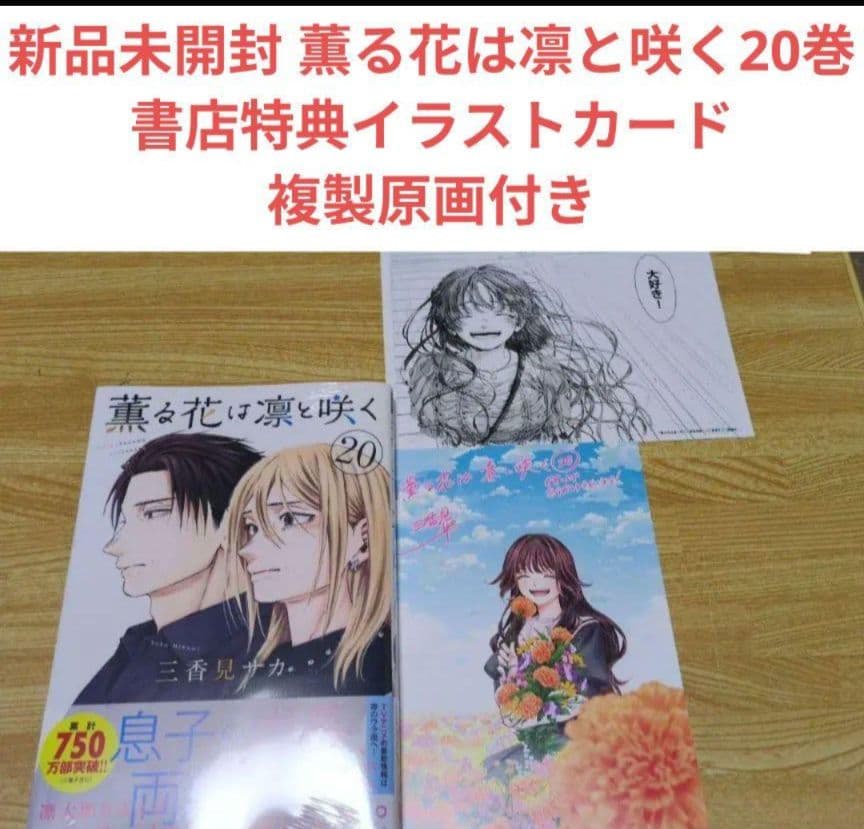 新品未開封 薫る花は凛と咲く20巻 書店特典イラストカード複製原画付き