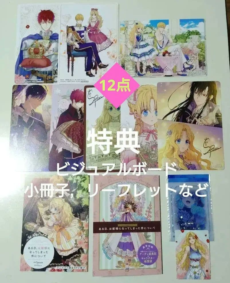 異世界コミック ある日、お姫様になってしまった件について　特典多数付き