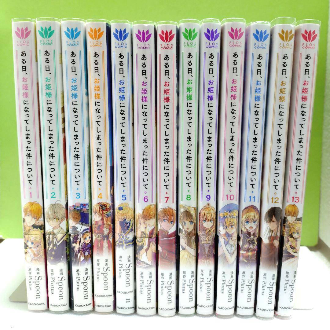 異世界コミック ある日、お姫様になってしまった件について　特典多数付き