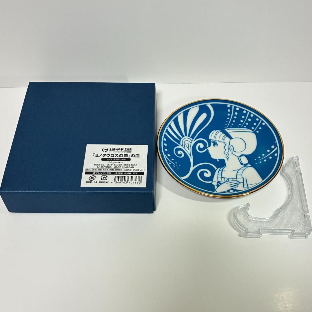 新品 ミノタウロスの皿の皿 藤子F不二雄 ミュージアム 限定 藤子不二雄
